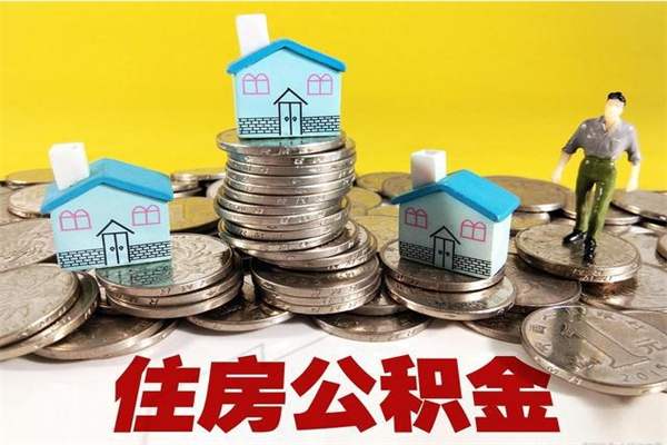 清镇辞职以后多久能领取公积金（辞职后多久能拿到住房公积金?）