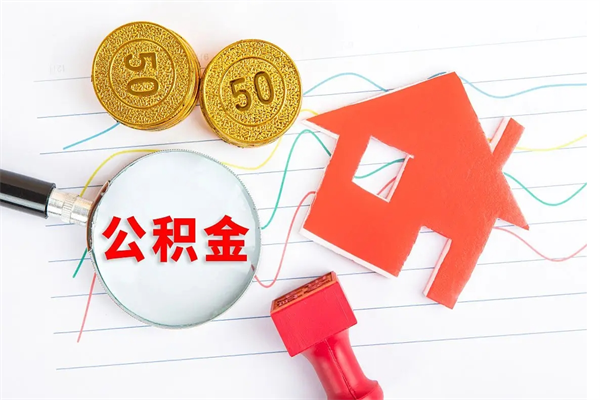 清镇公积金离职未满6个月怎么提（公积金未满6个月提取有影响吗）