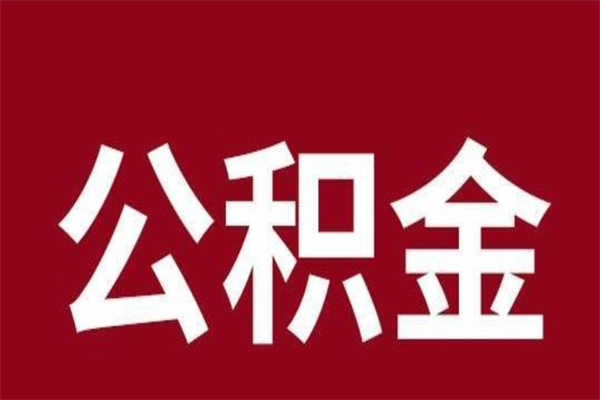 清镇公积金全部取（住房公积金全部取出）