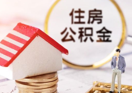 清镇辞职后可以领取住房公积金吗（辞职了可以领取住房公积金吗）