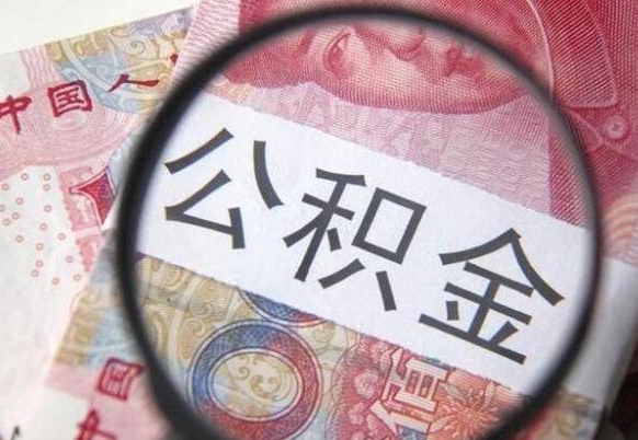 清镇房子全款能取公积金吗（买房子全款能取公积金吗）