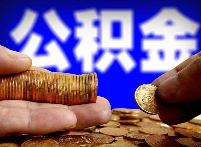 清镇从一家公司离职公积金要取出来吗（从一个单位离职公积金里的钱可以取出来吗）